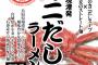 味噌？豚骨？塩？そんなのはオワコン　これからは「カニだしラーメン」の時代