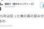 新潟日報の坂本部長に『物凄く愉快な新事実』が発覚した模様。身を捨てた大偉業に称賛の声が殺到中