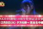 【朗報】「AKB48劇場10周年特別記念公演」CSファミリー劇場にて完全生中継決定ｷﾀ━━━━━━(ﾟ∀ﾟ)━━━━━━ !!!!!