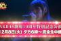 【12/8 18時～】AKB48劇場10周年特別記念公演、完全生中継決定！！！