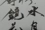BLEACHの斬魄刀開放の時のセリフを筆ペンで書いてくｗｗｗｗ