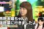 西野未姫さん、本気で有吉を温野菜に誘いたい模様ｗｗｗ