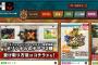 【悲報】 『モンハン部』平日にも関わらずまだサイトに繋がりにくい模様 何時になったら直るのか…