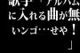 歌手「アルバムに入れる曲が無いンゴ…せや！」