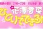 【ひとかな】文化放送「花澤香菜のひとりできるかな？」今年もクリスマススペシャル放送決定！ゲストはもちろん戸松遥さん＆矢作紗友里さんの仲良し3人組