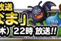 【DQMSL】明日のらい生の見どころ教えてください。夜の22時から放送で何時に終わるんだろうね