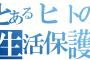 【驚愕】『生活保護』もらい始めて『5年』になるけどなんか質問ある？