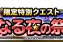 【DQMSL】限定特別クエスト聖なる夜の祭典を開催！＆みんなで冒険みんなでメタル狩り開催！