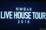 【NMB48】ライブハウスツアー開催決定！