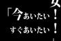 女「今あいたい！すぐあいたい！」