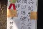 横浜・韓国領事館の男性職員、敷地内で「『靖国爆破の報復』と書かれた不審物がある」と通報（画像）→ 箱の中身は人のモノらしき排泄物