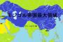 中国人「ひどいダブスタ。日本の侵略は侵略、モンゴル帝国の侵略は民族融合、これってどういうこと？」
