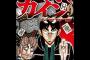 【悲報】最新刊の「カイジ」9巻読んだワイ、絶句ｗｗｗｗｗ（画像あり）