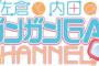 佐倉綾音・内田真礼「佐倉と内田のガンガンGAちゃんねる」第21回