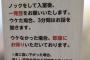 貼り紙に書かれてる飛び込み営業者へのハードルが高いｗｗｗｗｗｗｗｗｗ合格しても3分かぁ……