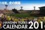 阪神タイガース2016開幕メンバー予想スレ