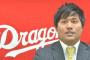中日、総年俸16億374万円で12球団最低に