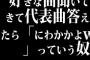 好きな曲聞いてきて代表曲答えたら「にわかかよw」っていう奴