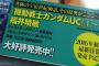 小説「機動戦士ガンダムUC」の11巻が2016年初春に発売予定！？