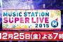 MステSP4時間の割に見たいアーティストがあんまりいない