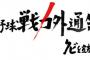 【悲報】TBSプロ野球戦力外通告、かなりの畜生・・・