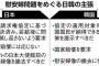 安倍首相の妙手「岸田外相訪韓」　日本にメリット、韓国にデメリットしかないことが判明　クネ火病か
