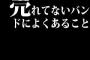 売れてないバンドによくあること