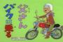 ﾊﾞｲｸのサザエさん的アニメが出ないかなあ 【ばくおん!!】バイク漫画総合【ジャジャ】