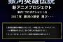 【銀河英雄伝説】の公式サイトに興味深い一文が