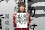 声優･日笠陽子ファンの結婚の考察凄すぎワロタ