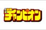 干物妹！うまるちゃん作者の「サンカクヘッド」をみすみす手放したチャンピオンとかいう漫画雑誌ｗｗｗｗｗ（画像あり）