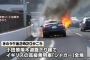 走行中の高級車「ジャガー」が全焼