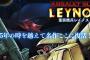 PS4独占タイトル『重装機兵レイノス』が神ゲーな件！