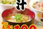 松屋、豚汁１００円セール開催！