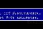 セーブの消えやすかった／消えにくかったゲーム