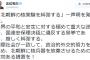 【悲報】日本共産党の志位さん、新年早々ブレる「北朝鮮に危険はない」→「世界の平和に対する重大な暴挙」