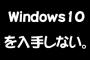 Windows7からWindows10にしようか悩んでるだけど