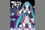 『初音ミク「マジカルミライ 2015」in 日本武道館』のBD・DVDが続々と着弾している模様