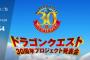 今日(1月13日)の14時からドラクエ30周年放送があるよ