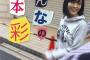 【NMB48/AKB48】山本彩の“撮り放題”写真集「みんなの山本彩」の初週売上は1.4万部！【さや姉】