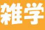 嘘のようで嘘な雑学を上げていくスレ