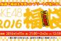 「2016年 福袋」の2次販売が決定！本日21時より販売開始