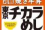 見かけなくなった東京チカラめし・・・「一度で十分な店」と「また行きたくなる店」の違い