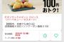 マクドナルド　チキンナゲット100円の画像が何かおかしいｗｗｗｗ