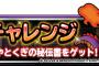 【DQMSL】竜王チャレンジが終わるタイミングで何かくるかな？ニコ生放送までまだ時間があるなぁ