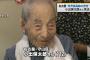 【画像】世界最高齢男性の小出保太郎さん死去、112歳…死因は心不全…次の最高も日本人の吉田正光さん…訃報に2chで惜しむ声