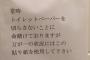 【画像】斬新なトイレの張り紙「命を賭けております」