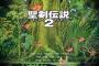 「聖剣伝説2」の思い出ｗｗｗ