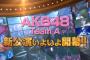 【AKB48】250人しか入れないのチームA新公演のCM放送ｗ好評受付中てｗｗｗ