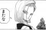 矢吹先生が描いた18号ｗｗｗｗｗｗｗｗ【画像】